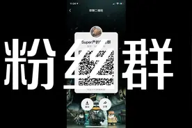 Super严Y：我建了个粉丝群，赶快加入吧视频封面