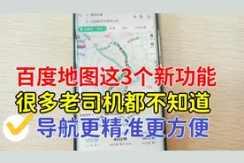 百度地图这3个新功能非常实用，很多老司机都不知道，导航更精准视频封面