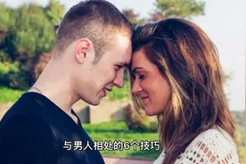 与男人相处的6个技巧视频封面
