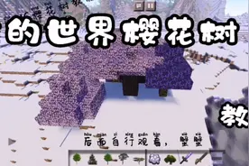MC樱花树教程（不喜勿喷哦）