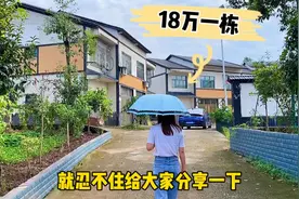 新农村双拼别墅，只要18万一栋，门前有菜园子，最低900元一平！视频封面