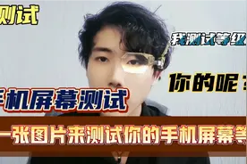 手机屏幕等级测试，你的手机屏幕是什么等级视频封面
