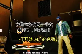 圣安地列斯：任务：“《打开她内心的钥匙》”！