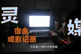 又菜又爱看！在宿舍和舍友一起观看悬疑恐怖电影《灵媒》视频封面