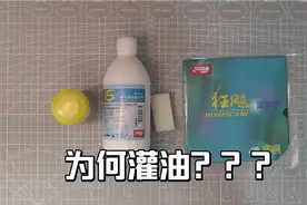 乒乓球胶皮为何灌油，灌油简单好学吗，灌油有什么优势和劣势视频封面
