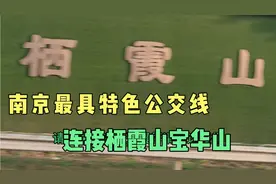 南京最具特色公交195路，连接栖霞山宝华山，发车间隔90分钟！视频封面