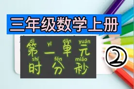 时、分、秒的单位换算有技巧，死记硬背得不了高分！