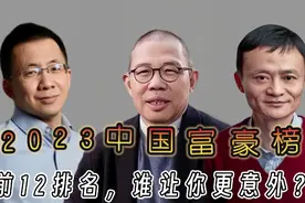 2023中国富豪榜前12排名，张一鸣超马云马化腾，钟睒睒再度成首富视频封面