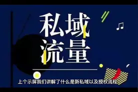 新私域分佣制度讲解视频封面