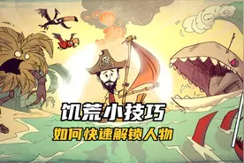 饥荒小技巧之快速刷经验解锁人物