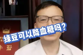 绿豆可以降血糖吗？糖尿病人可以吃绿豆粥吗？视频封面