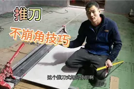 推机切瓷砖技巧，推刀切瓷砖注意这个位置，崩角问题轻松解决视频封面
