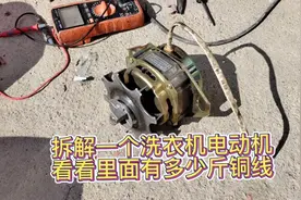 拆解一个洗衣机电动机看看有多少斤铜，看看卖破烂能卖多少钱视频封面