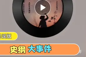 史纲大事件—民谣版视频封面