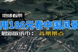 186元人民币背后的风景你都见过吗？【地图看景】