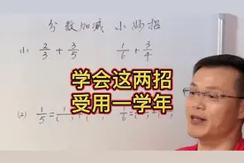 五年级分数加减法学会了这两招，简单实用关键是考试速度加快了