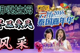朗嘎拉姆泰国嘉年华云纺演唱会视频封面