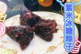 第一次包紫米冰糖粽子，没想到这么好吃，朋友家人瓜分光😃视频封面