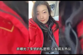 大瓜！曝女篮前领队出轨球员李梦，私密照流出，抛妻弃子前妻怒斥视频封面