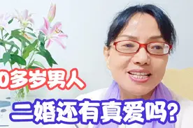 60后上海阿姨问:50多岁男人二婚还有真爱吗？看三位过来人怎么说视频封面