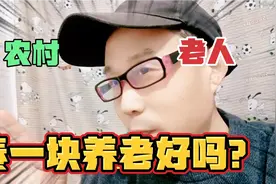 现实吗？让山东农村60岁以上老人聚一块养老，3个关键问题咋解决视频封面
