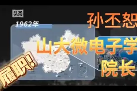 浪潮集团原董事长孙丕恕任山东大学微电子学院院长视频封面