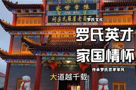 罗氏英才家国情怀，​凝聚家族智慧，传播家族文化，共创家族复兴视频封面
