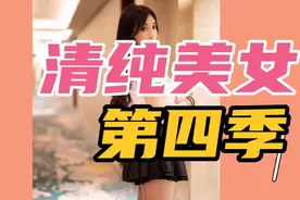《清纯美女》第四季视频封面