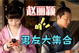 赵丽颖的后宫们，风格迥异颜值担当，哪一款都是最爱冯绍峰是赢家视频封面