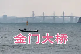 金门大桥通车，台湾第一座跨海大桥，离祖国大陆又近了一步视频封面