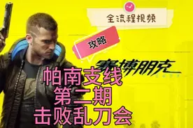 【赛博朋克2077】帕南支线 全视频流程 第二期 击败乱刀会视频封面