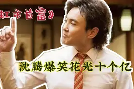 沈腾搞笑花光十个亿，就为了继承三百亿的故事，最后还收获了爱情视频封面
