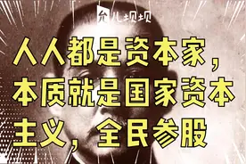 人人都是资本家，本质就是国家资本主义，全民参股视频封面