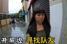 50岁阿姨离开云南屏边，立下誓言，不找到队友绝不进藏视频封面