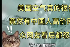 中国人高价网购美国空气 美国空气很香甜 众网友看后都怒了！视频封面