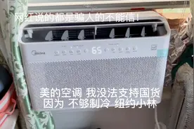 美国网红美的空调不能买！网红的嘴骗人的鬼！