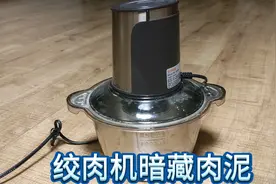 绞肉机暗藏残余的肉泥，不清洗肉毒杆菌超标，比马桶更肮脏。视频封面
