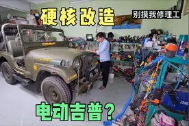如何将一辆吉普车改成电动汽车？快来看越南小伙的神操作视频封面