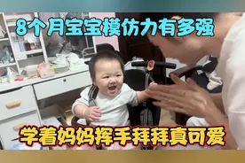 8个月宝宝模仿力有多强，学着妈妈挥手做拜拜，小动作真可爱视频封面