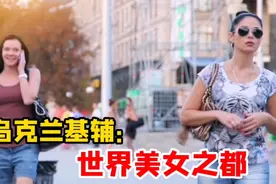实拍乌克兰基辅，全球美女之都，到了这才知道什么叫美女遍地视频封面