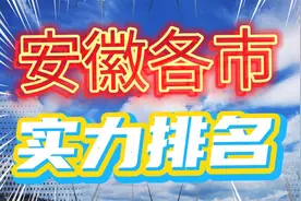 安徽各城市综合实力排名，你在的排名第几视频封面