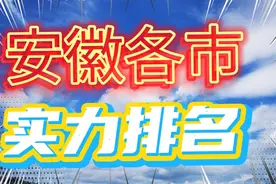 安徽各城市综合实力排名，你在的排名第几视频封面