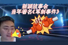 拳皇97：新颖开会讲述当年辉辉拉拢自己大赛上放水，新颖怒骂辉辉