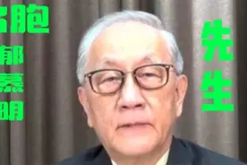 台胞郁慕明老先生，中华智慧感人，很值得尊重！视频封面