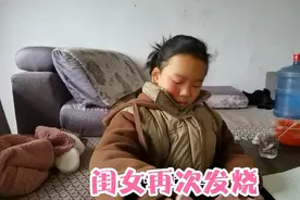发烧第二天浑身无力，闺女发烧37度八，赶紧带她去打针视频封面