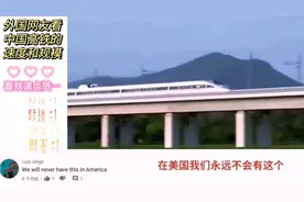 外国网友看中国高铁：哈哈，美国正努力把车速提高到每小时60英里