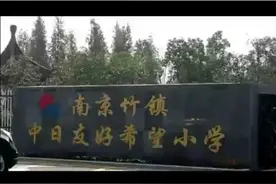 来看看视频为您服务，您好，请问一下就是南京那个中日希望小学是视频封面