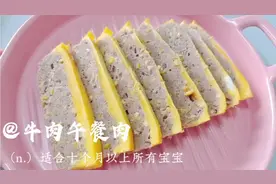 宝宝辅食“牛肉午餐肉”肉质细腻嫩滑，补铁又补钙，宝宝长高个