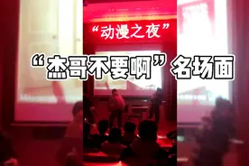 学校动漫社表演的“杰哥不要啊”太好笑了视频封面