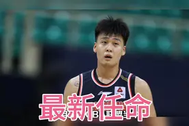 暂别广东，篮协官宣赵睿最新任命，杜锋送暖心祝福视频封面